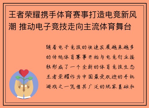 王者荣耀携手体育赛事打造电竞新风潮 推动电子竞技走向主流体育舞台