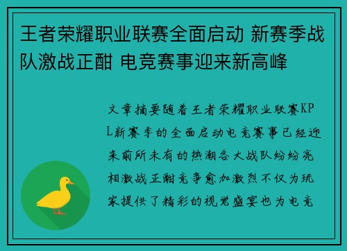 王者荣耀职业联赛全面启动 新赛季战队激战正酣 电竞赛事迎来新高峰