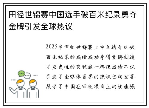 田径世锦赛中国选手破百米纪录勇夺金牌引发全球热议